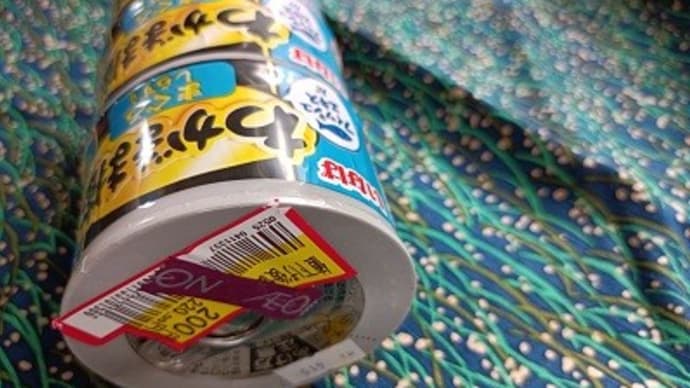 2023年の猫news⑥ わがまま猫トール缶×3=220円の奇跡