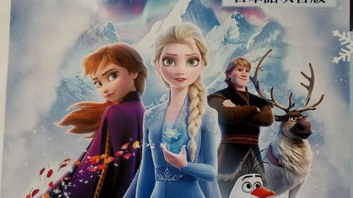 「アナ雪2」を早速見に行った