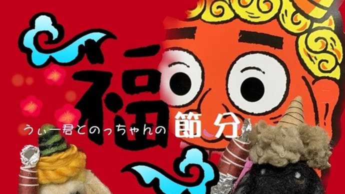 可愛い鬼たち、出来ました♡