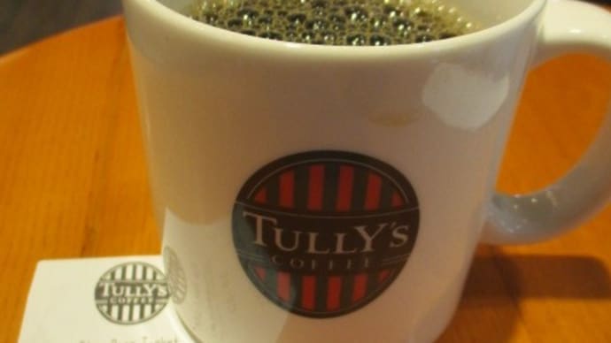 Tully’s　coffee行ってきました・・・ステイ・パス・チケットをいただいて、ちょっとビックリ！タイパの時代