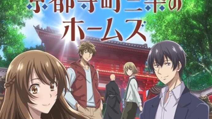 「蔵は何処?」(京都寺町三条のホームズ)