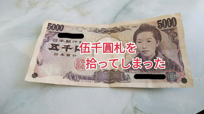 伍阡圓札を拾ってしまった