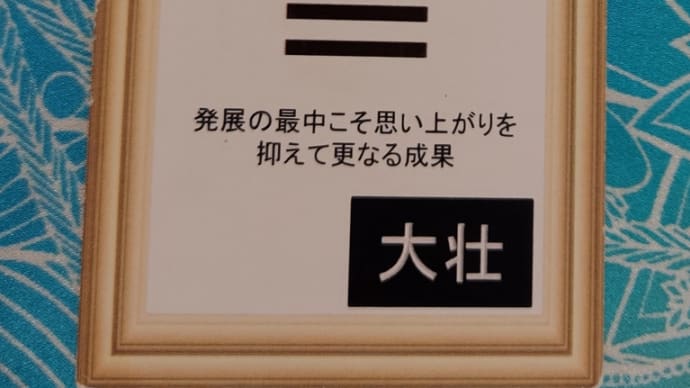 三碧木星中宮の日