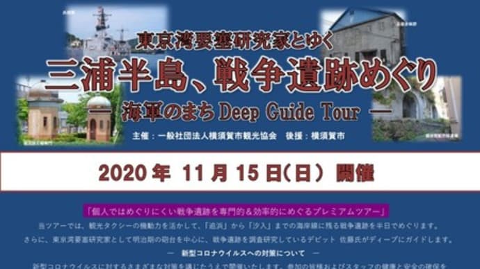 三浦半島戦争遺跡めぐり 海軍のまちDEEP GUIDE TOUR