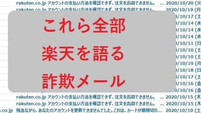 詐欺メールがまた横行しています。今度は楽天…。