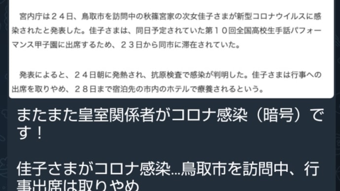 またまた皇室関係者がコロナ感染(お隠れへの暗号)でしょう!佳子さまがコロナ感染!鳥取市を訪問中!天皇家の正体は明治維新で入れ変わった【人身売買・人食い】レプティリアン、アドレナクロム!