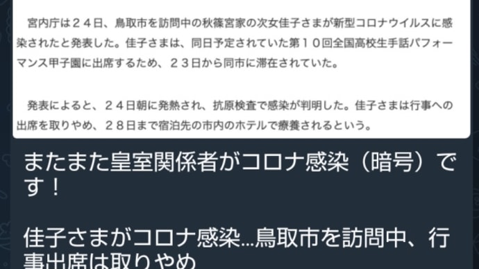 またまた皇室関係者がコロナ感染（お隠れへの暗号)でしょう！佳子さまがコロナ感染！鳥取市を訪問中！天皇家の正体は明治維新で入れ変わった【人身売買・人食い】レプティリアン、アドレナクロム！