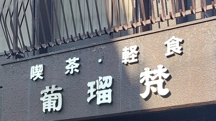 葡瑠梵〈ブルボン〉(昭和区駒形) ~ ベーコンエッグトースト ~