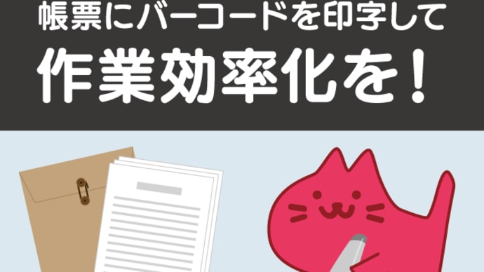 ピッキング作業を効率化!バーコード印字機能について