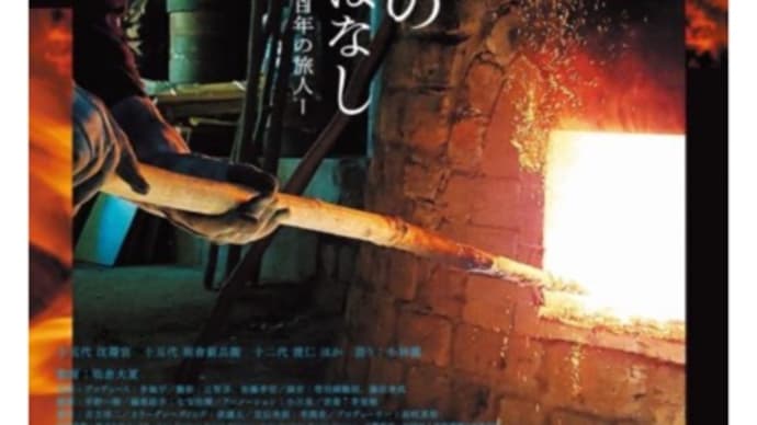 ドキュメンタリー映画「ちゃわんやのはなし」