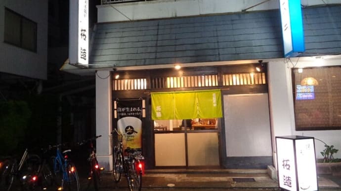 静岡酒場放浪記 和風・天ぷら居酒屋 拓造(たくぞう)