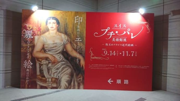 スイス プチ・パレ美術館展 珠玉のフランス近代絵画