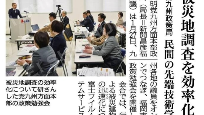 公明党九州方面本部政策局(局長=新開昌彦福岡県議)は1月27日、九州各地の議員をオンラインでつなぎ、福岡市内で政策勉強会を開催した。 #第1回九州公明党政策局勉強会