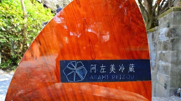 阿佐美冷蔵（秩父長瀞）