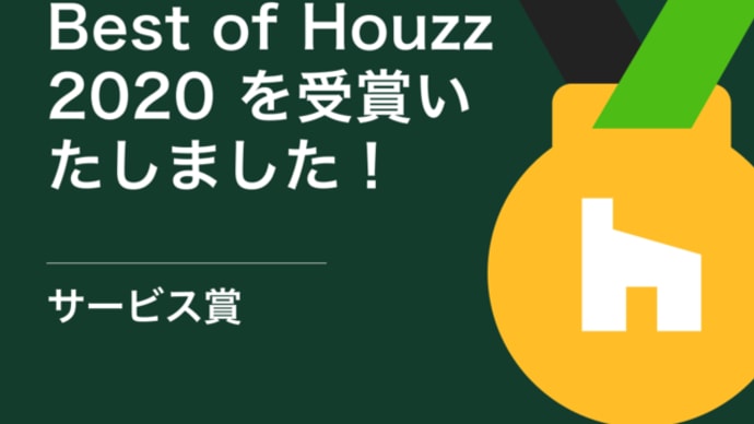 世界中の Houzz コミュニティでもっとも支持されたデザインとサービスを Houzz が発表、「Best　of　Houzz 2020」受賞させていただきました。
