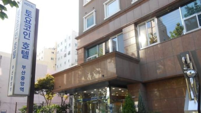 【東横イン釜山中央駅】お父さんとチュソク釜山旅⑥2024/9/15
