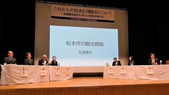 新年度予算査定&松本広域連合観光シンポジウム