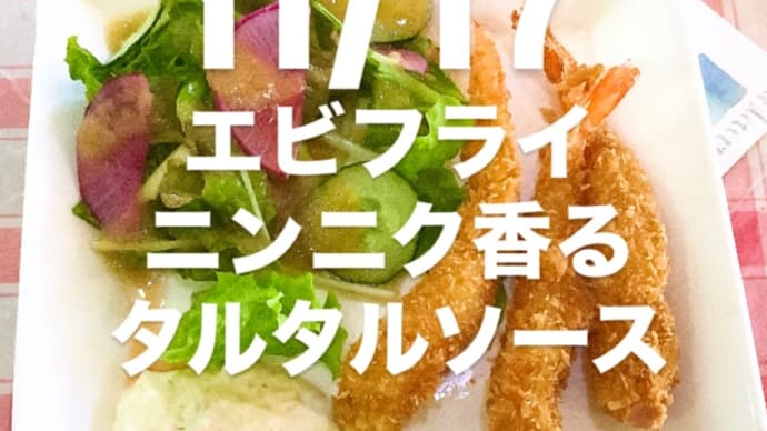 令和6年11月17日の日替わり定食(800円)は、エビフライ ニンニク香るタルタルソースです