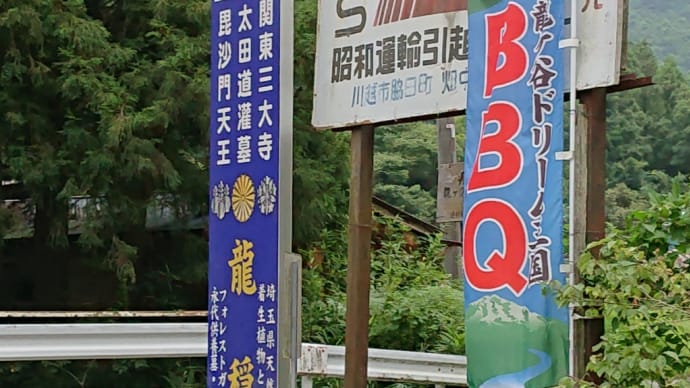 2022・8・6(土) 越生のパワースポットへ