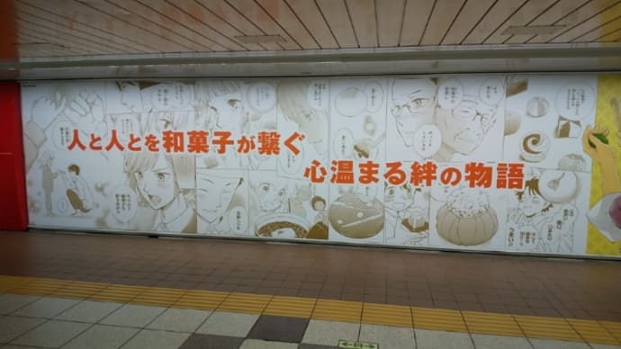 「であいもん」写真＠地下鉄新宿駅