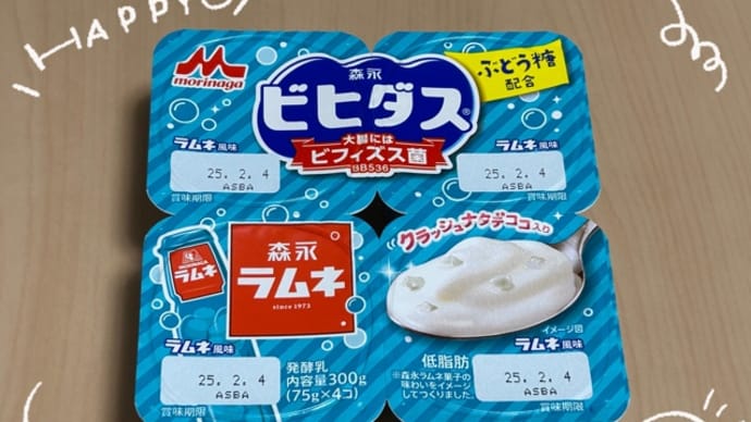 ビヒダスヨーグルト〜ラムネ。。。