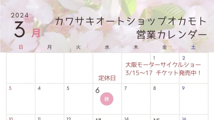 2024/3/5◆イベントスタート♬ 3月度営業カレンダーUP！(*'▽')