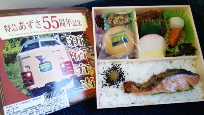 甲府駅〈特急あずさ55周年記念新宿弁当〉