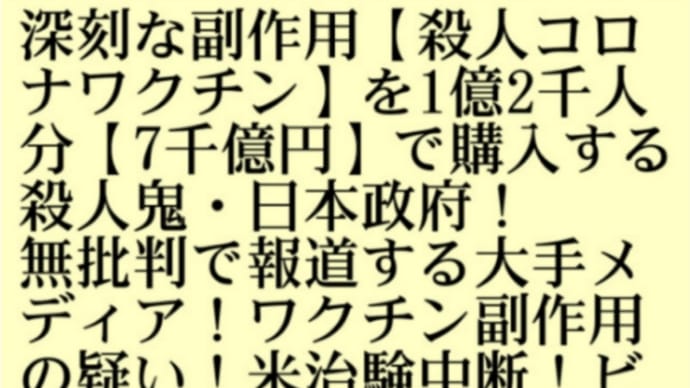 深刻な副作用【殺人コロナワクチン】を1億2千人分【7千億円】で購入する殺人鬼日本政府!無批判で報道する大手メディア!ワクチン副作用疑い!米治験中断!ビルゲイツの英アストラゼネカ開発!人口削減作戦!