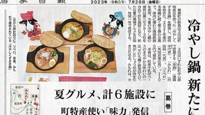 監修した夏の冷やし鍋が新聞に載りました