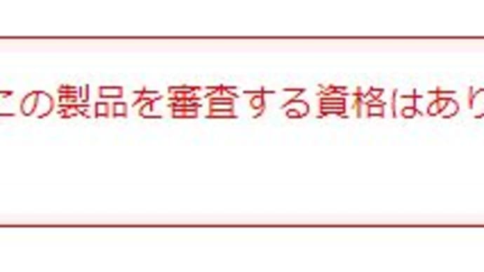 理不尽に消されるAmazonレビュー