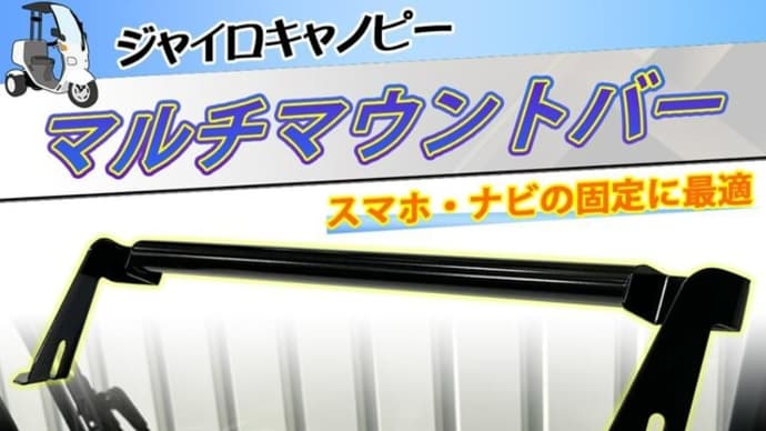 簡単取付 ホンダジャイロキャノピー マウントバー 新発売