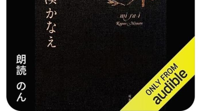のんさんが朗読するAudibleの『未来』