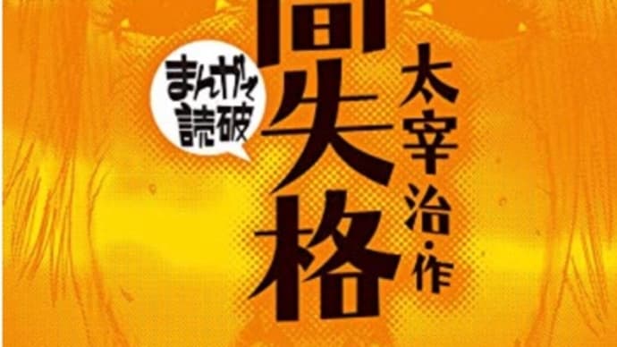 マンガ「人間失格まんがで読破」を読んでみた感想とおやつタイム