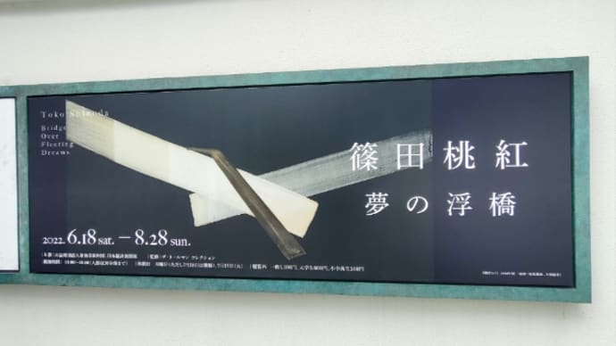 篠田桃紅 夢の浮橋展へ! 菊池寛実記念 智美術館