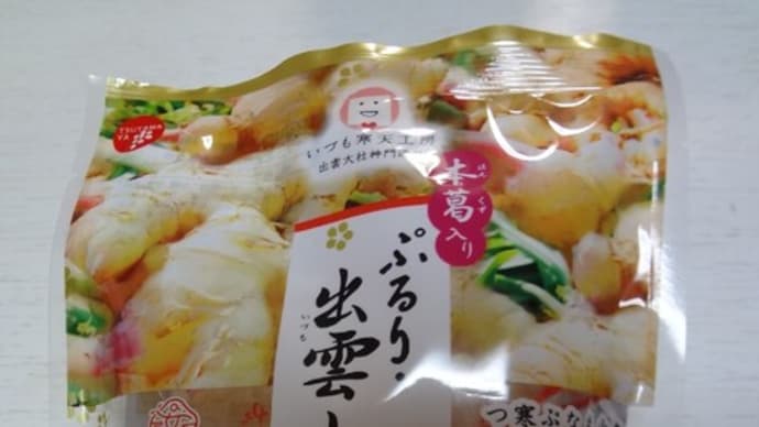 ぷるり・出雲しょうが