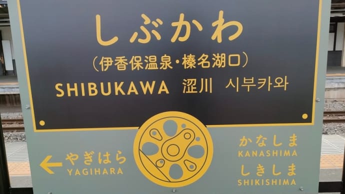 渋川市でじょんのび旅