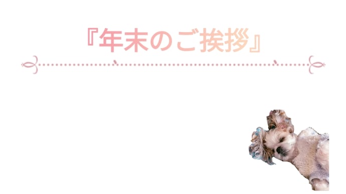 『年末のご挨拶』