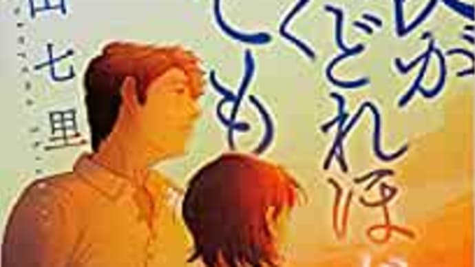 書評:中山七里著、『夜がどれほど暗くても』(ハルキ文庫)