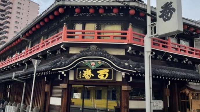 鯛よし百番 有形文化財の遊郭建築を訪ねて