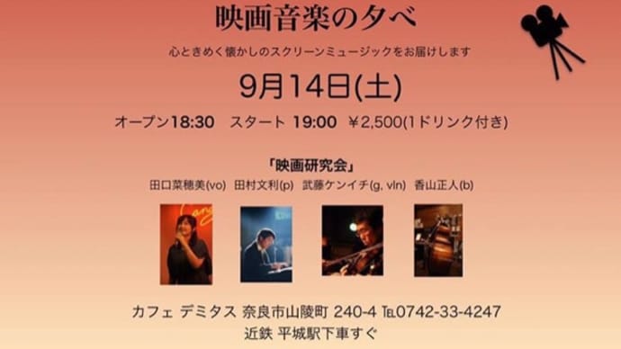 【ライブのお知らせ】9/14(土)映画研究会@奈良平城カフェ・デミタスにて