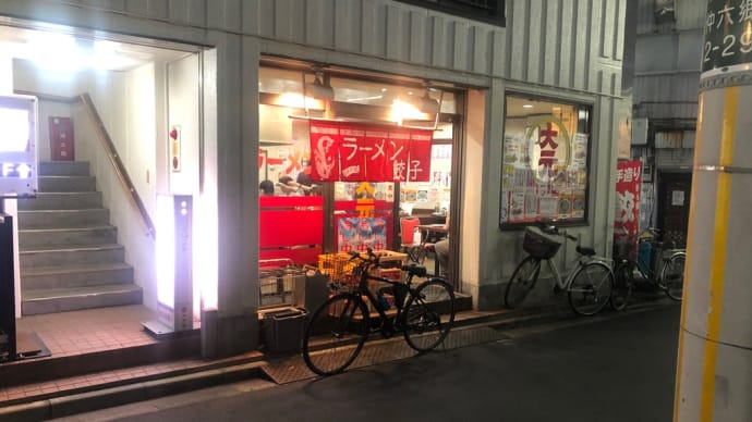 今夜は、雑色駅前町中華大元で冷やし中華に餃子‼️