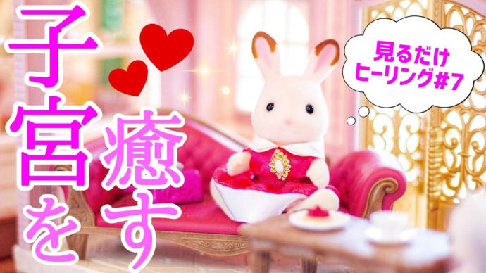【子宮を癒す】妊婦さんにもおすすめのヒーリング☆見るだけヒーリング#7