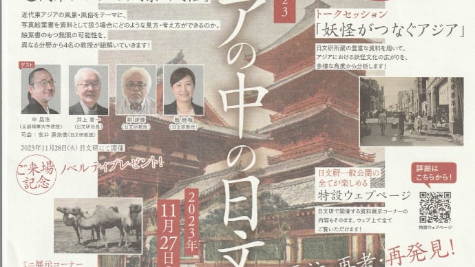 「日文研一般公開2023 アジアの中の日文研」