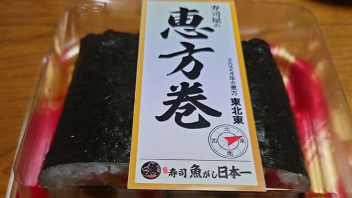一応、恵方巻✌(2/3)