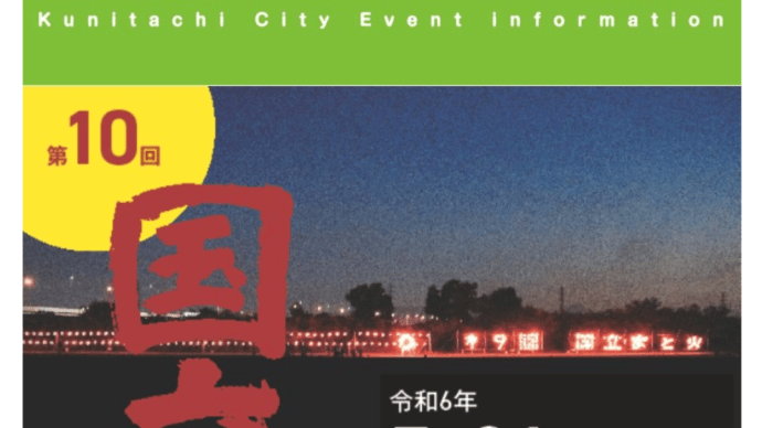 6月11日 本日は学校校長会で第4回くにたち童謡歌唱コンクール及び第22回MOA美術館国立児童作品展実行委員会の説明を依頼し、その後は一般質問2日目の議会に出席しました