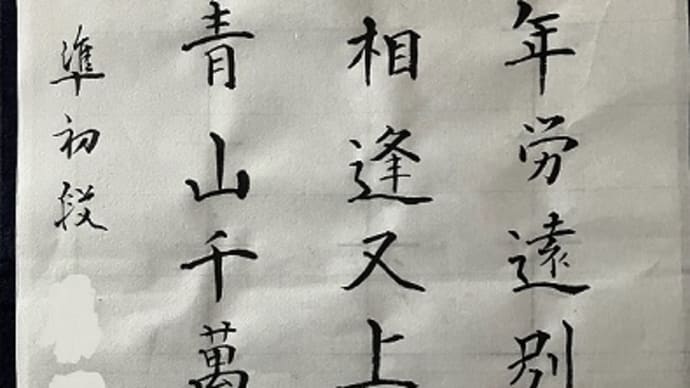 書道教室　漢字　１１月号中級課題　細字　画像添削