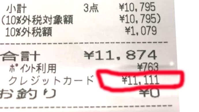 11111 ぞろ目出ました