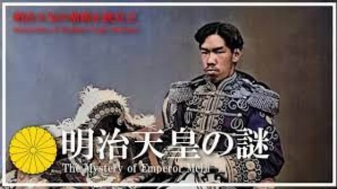 日本政治　最大の闇　明治維新-2　　明治天皇の謎