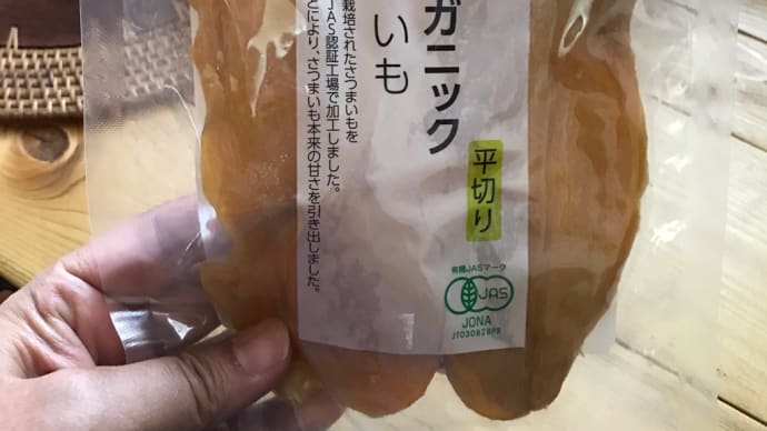 干し芋で満たされる