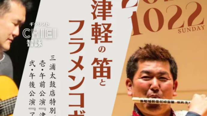 【ご案内】津軽の笛とフラメンコギターの世界　ライブツアー2023